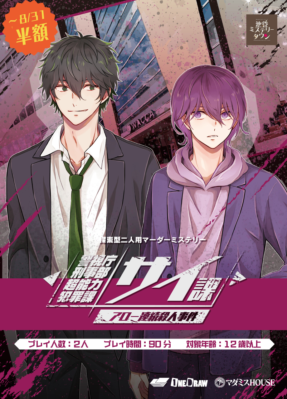 警視庁刑事部超能力犯罪課 サイ課アロー連続殺人事件 – 池袋ミステリータウン