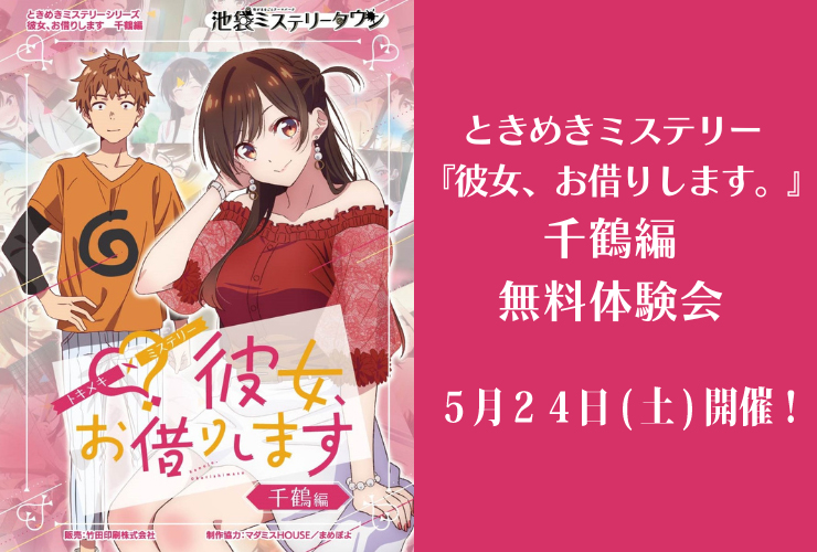 乱歩フェス ときめきミステリー 『彼女、お借りします。』千鶴編 無料 