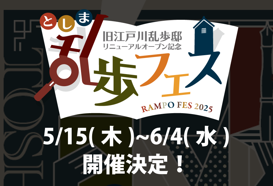 乱歩フェス