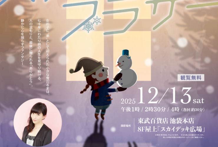 冬の朗読会　スノーブラザー