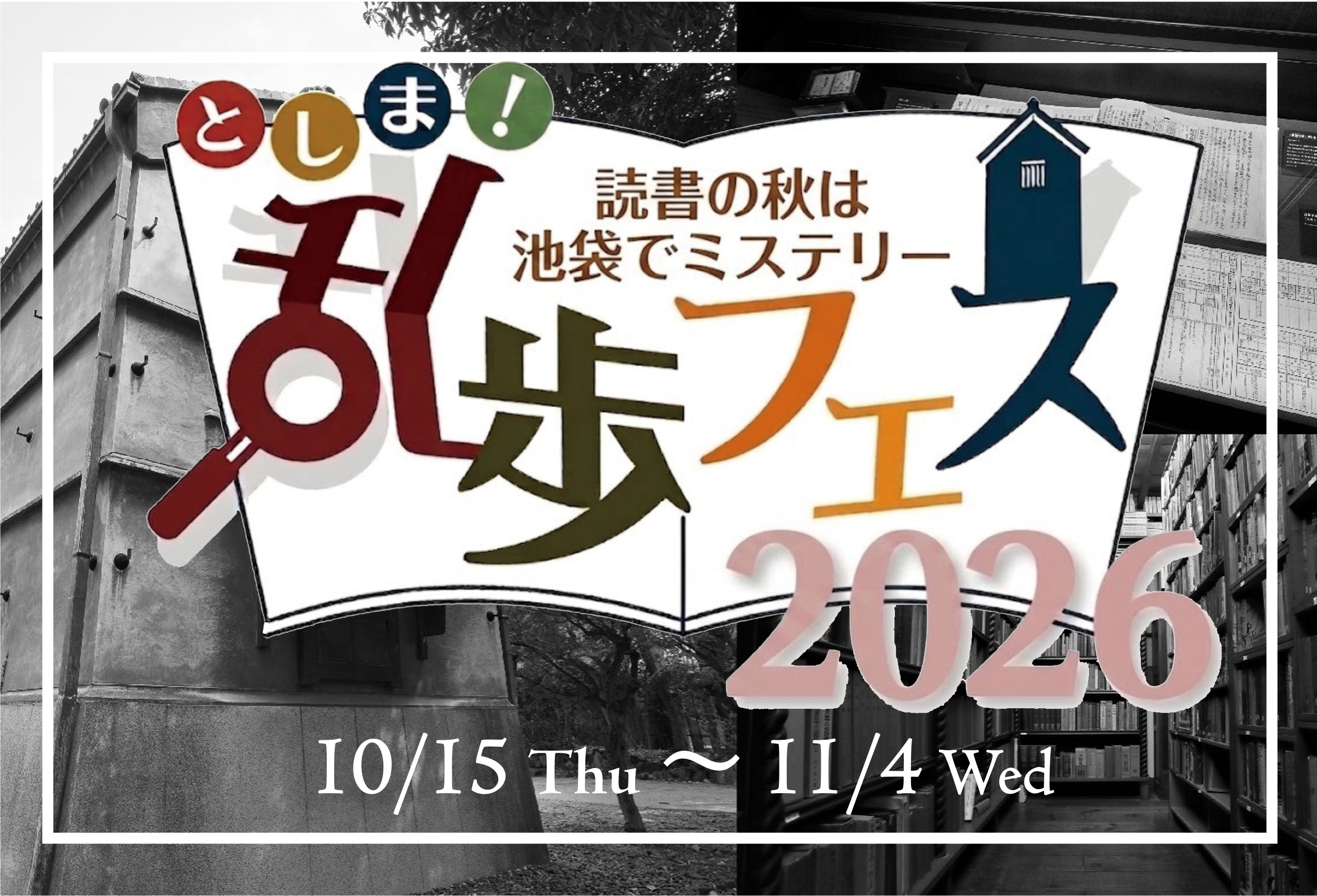 乱歩フェス2026
